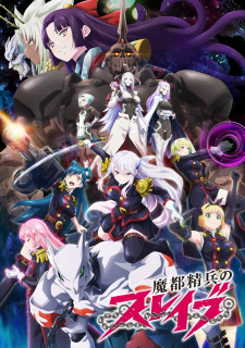 魔都精兵的奴隸